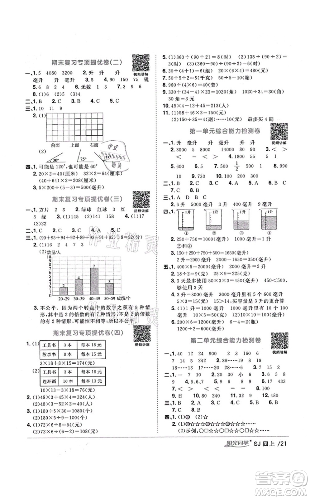 江西教育出版社2021陽(yáng)光同學(xué)課時(shí)優(yōu)化作業(yè)四年級(jí)數(shù)學(xué)上冊(cè)SJ蘇教版淮宿連專版答案