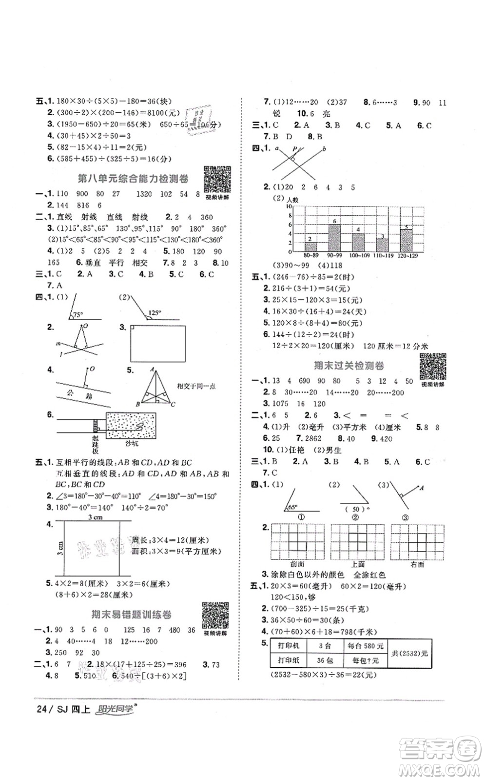 江西教育出版社2021陽(yáng)光同學(xué)課時(shí)優(yōu)化作業(yè)四年級(jí)數(shù)學(xué)上冊(cè)SJ蘇教版淮宿連專版答案