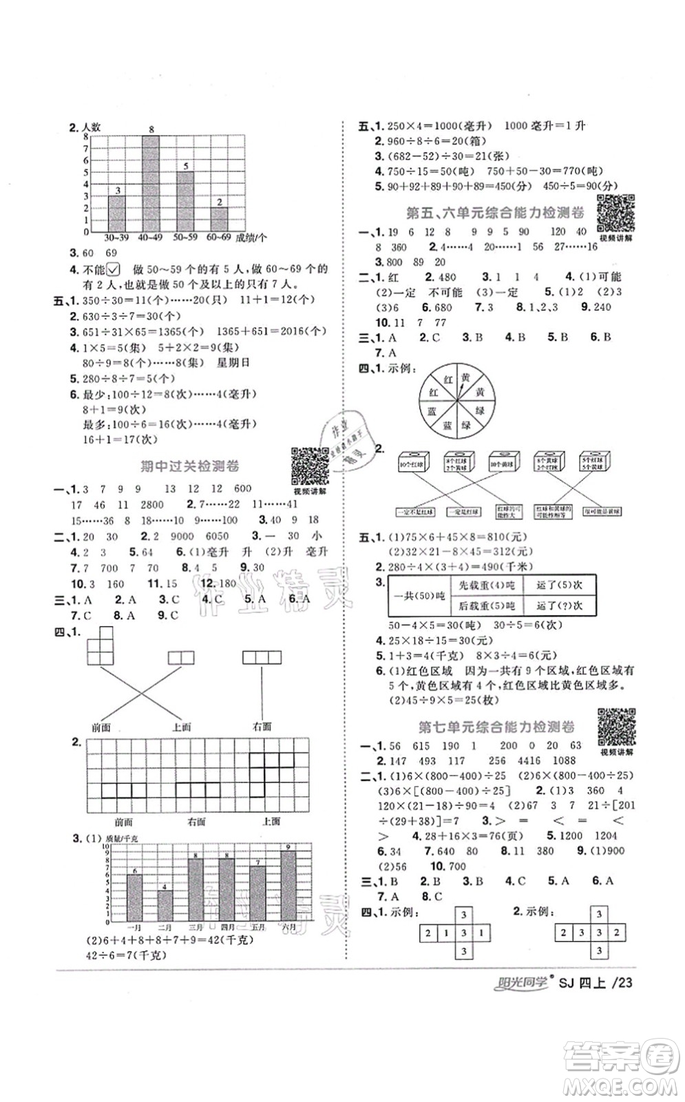 江西教育出版社2021陽(yáng)光同學(xué)課時(shí)優(yōu)化作業(yè)四年級(jí)數(shù)學(xué)上冊(cè)SJ蘇教版淮宿連專版答案