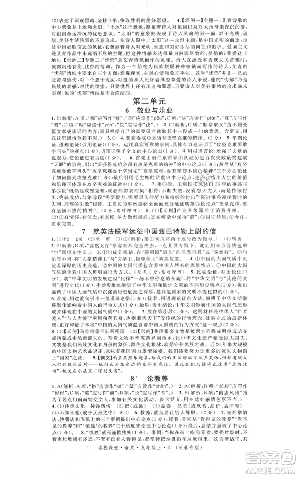安徽師范大學(xué)出版社2021名校課堂九年級上冊語文人教版晨讀手冊河北專版參考答案