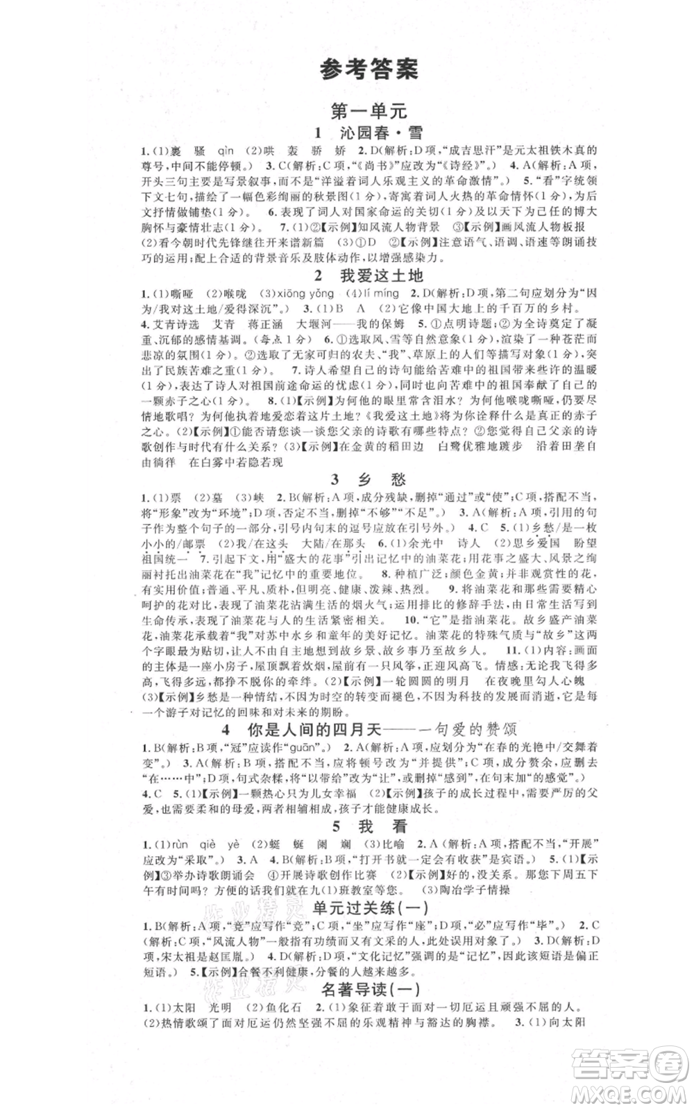 安徽師范大學(xué)出版社2021名校課堂九年級上冊語文人教版晨讀手冊河北專版參考答案