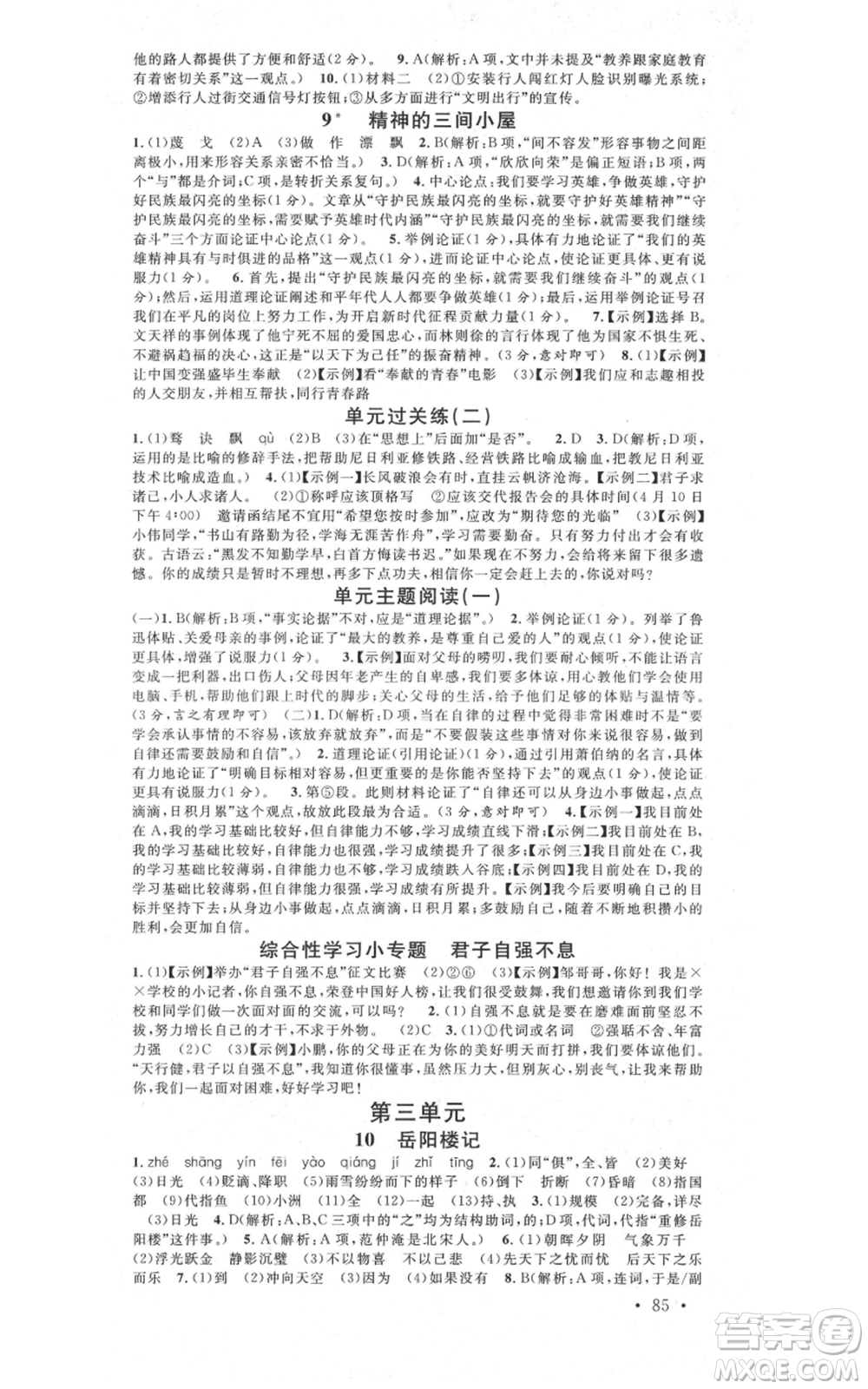 安徽師范大學(xué)出版社2021名校課堂九年級上冊語文人教版晨讀手冊河北專版參考答案