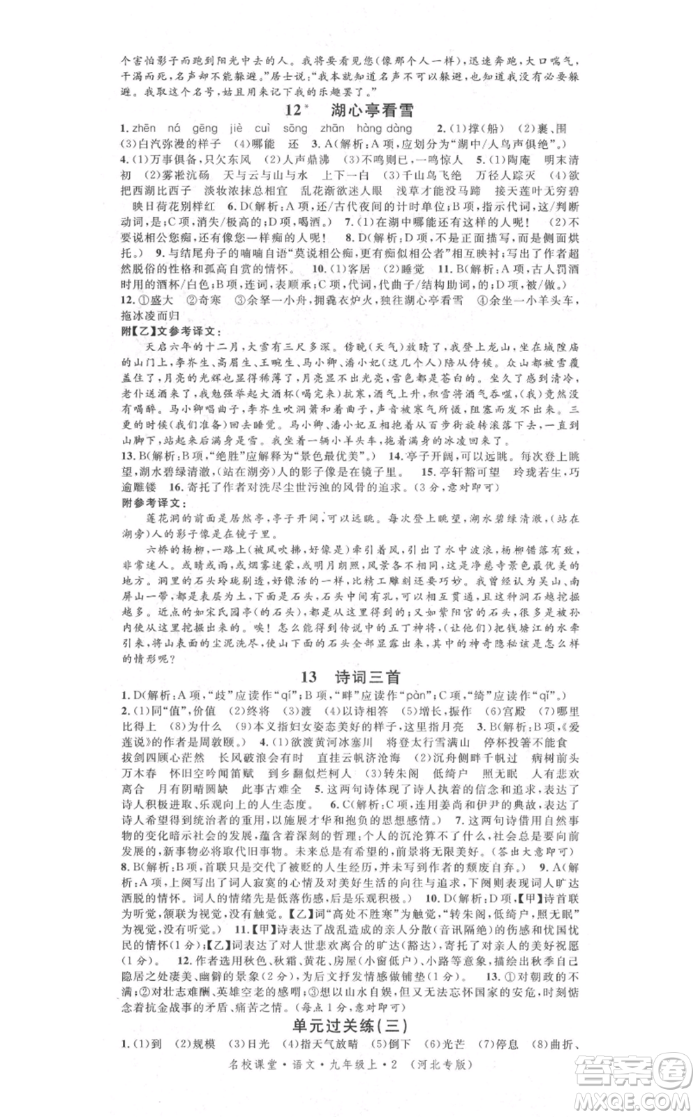 安徽師范大學(xué)出版社2021名校課堂九年級上冊語文人教版晨讀手冊河北專版參考答案