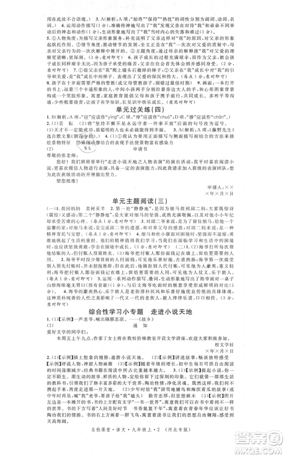 安徽師范大學(xué)出版社2021名校課堂九年級上冊語文人教版晨讀手冊河北專版參考答案