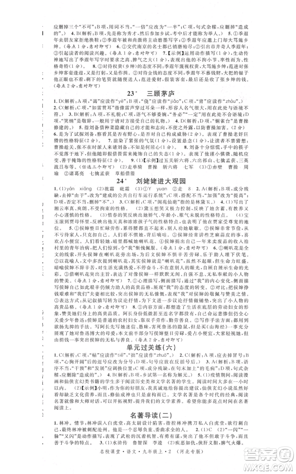 安徽師范大學(xué)出版社2021名校課堂九年級上冊語文人教版晨讀手冊河北專版參考答案