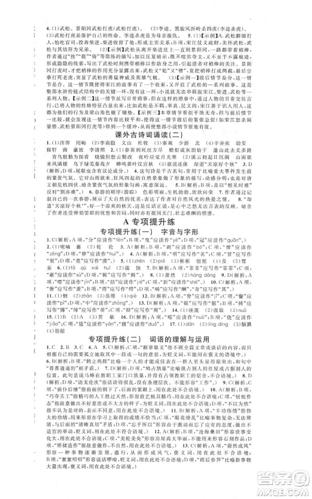 安徽師范大學(xué)出版社2021名校課堂九年級上冊語文人教版晨讀手冊河北專版參考答案