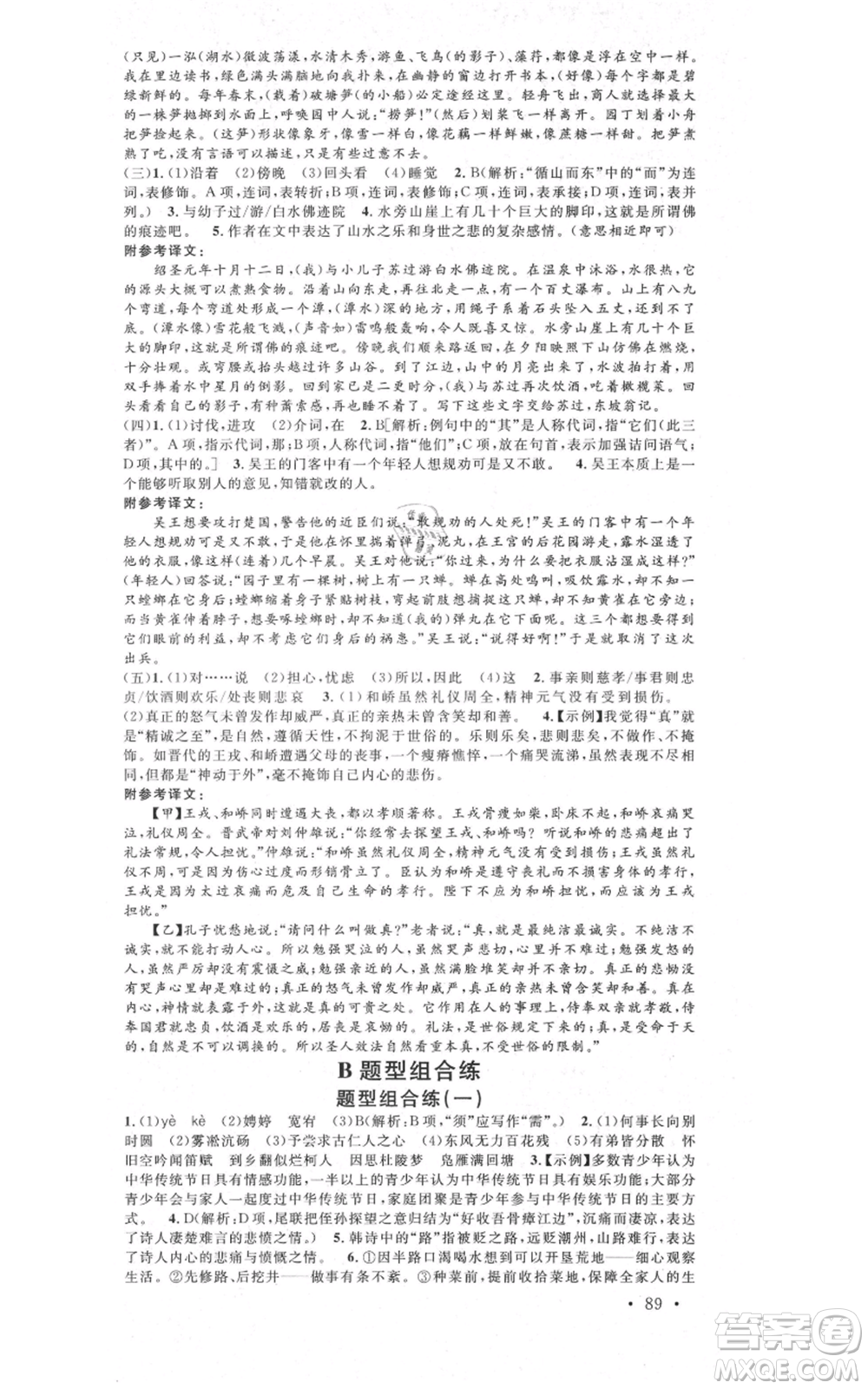 安徽師范大學(xué)出版社2021名校課堂九年級上冊語文人教版晨讀手冊河北專版參考答案
