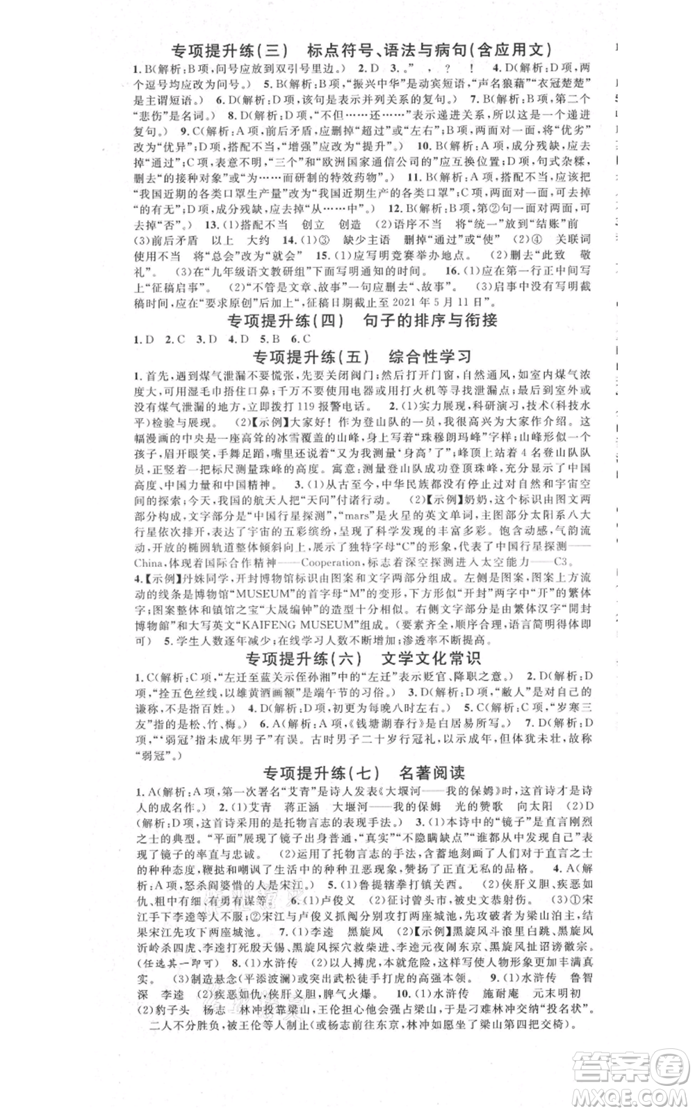 安徽師范大學(xué)出版社2021名校課堂九年級上冊語文人教版晨讀手冊河北專版參考答案