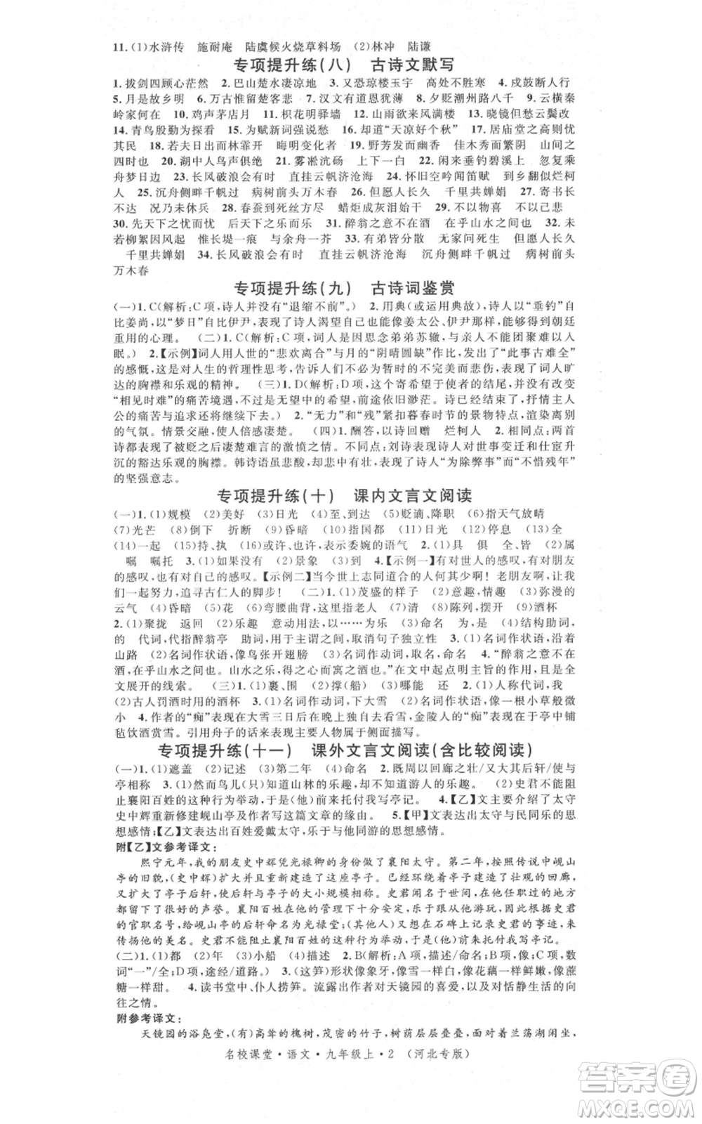 安徽師范大學(xué)出版社2021名校課堂九年級上冊語文人教版晨讀手冊河北專版參考答案