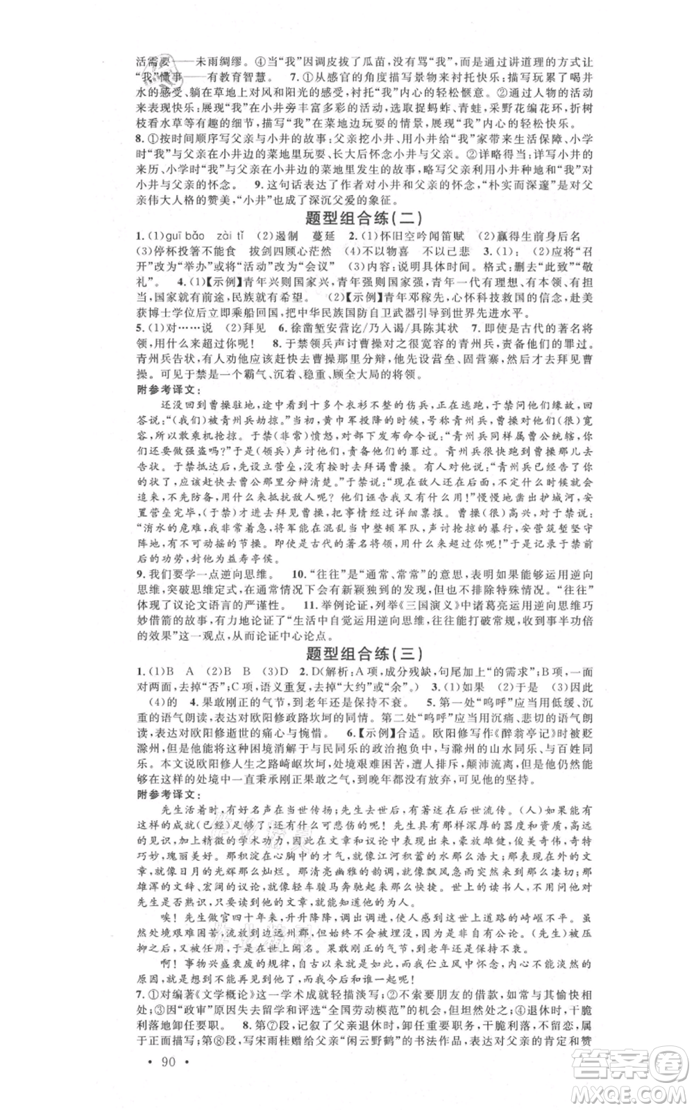 安徽師范大學(xué)出版社2021名校課堂九年級上冊語文人教版晨讀手冊河北專版參考答案