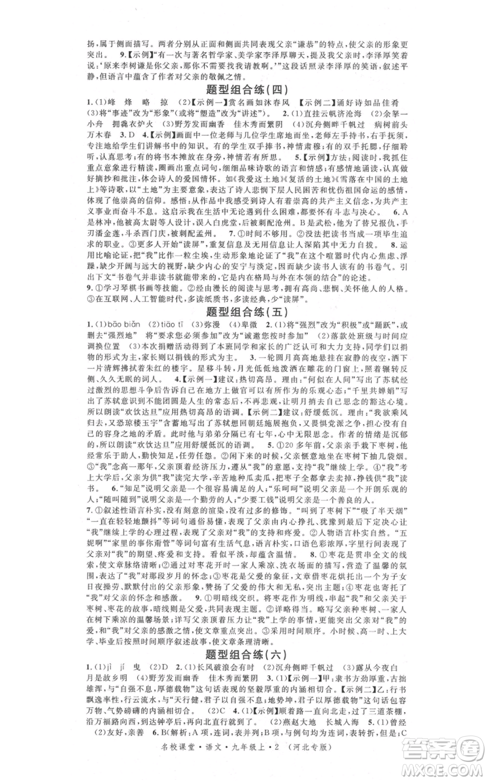 安徽師范大學(xué)出版社2021名校課堂九年級上冊語文人教版晨讀手冊河北專版參考答案