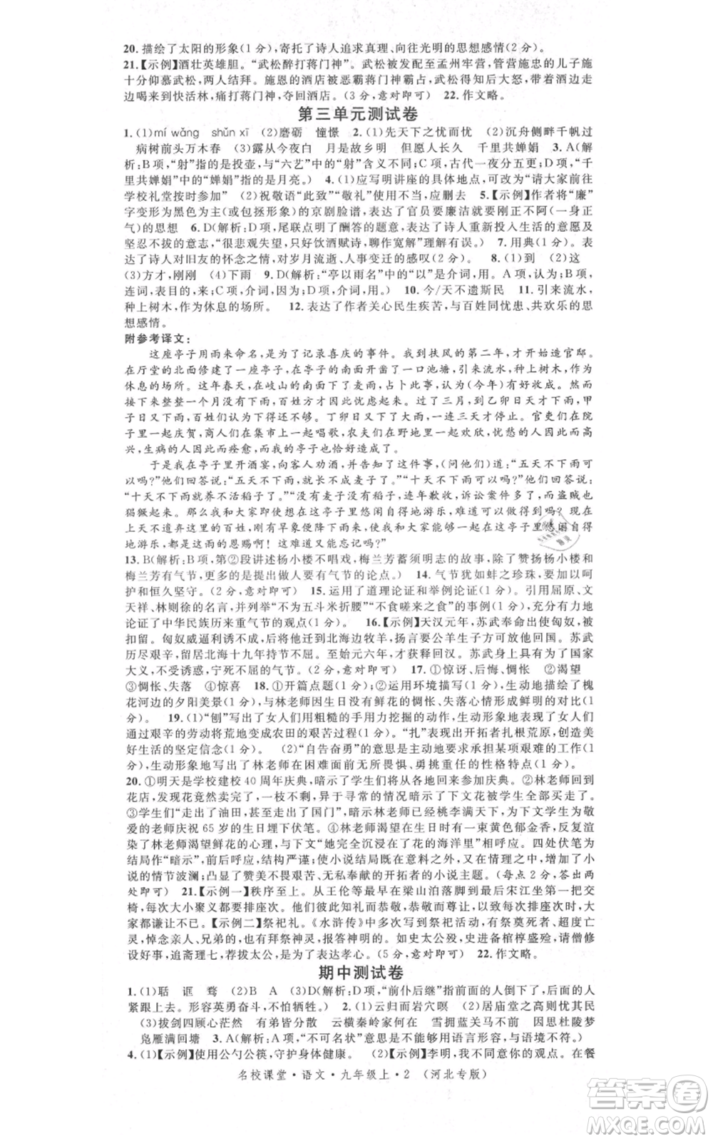 安徽師范大學(xué)出版社2021名校課堂九年級上冊語文人教版晨讀手冊河北專版參考答案