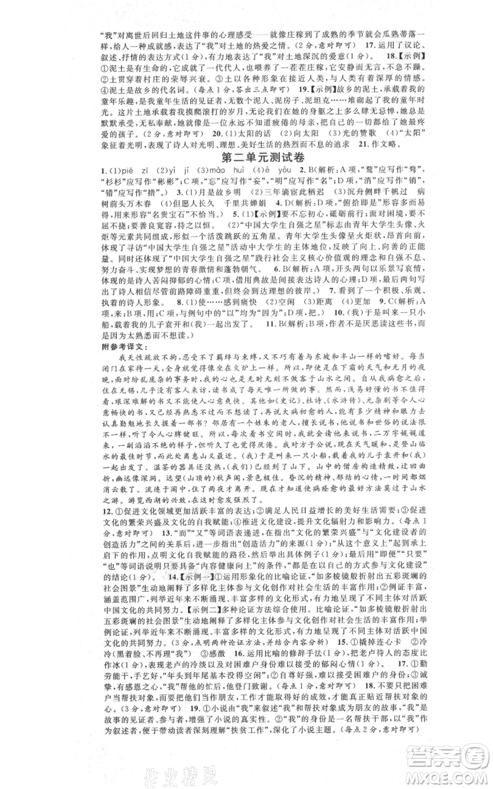 安徽師范大學(xué)出版社2021名校課堂九年級上冊語文人教版晨讀手冊河北專版參考答案