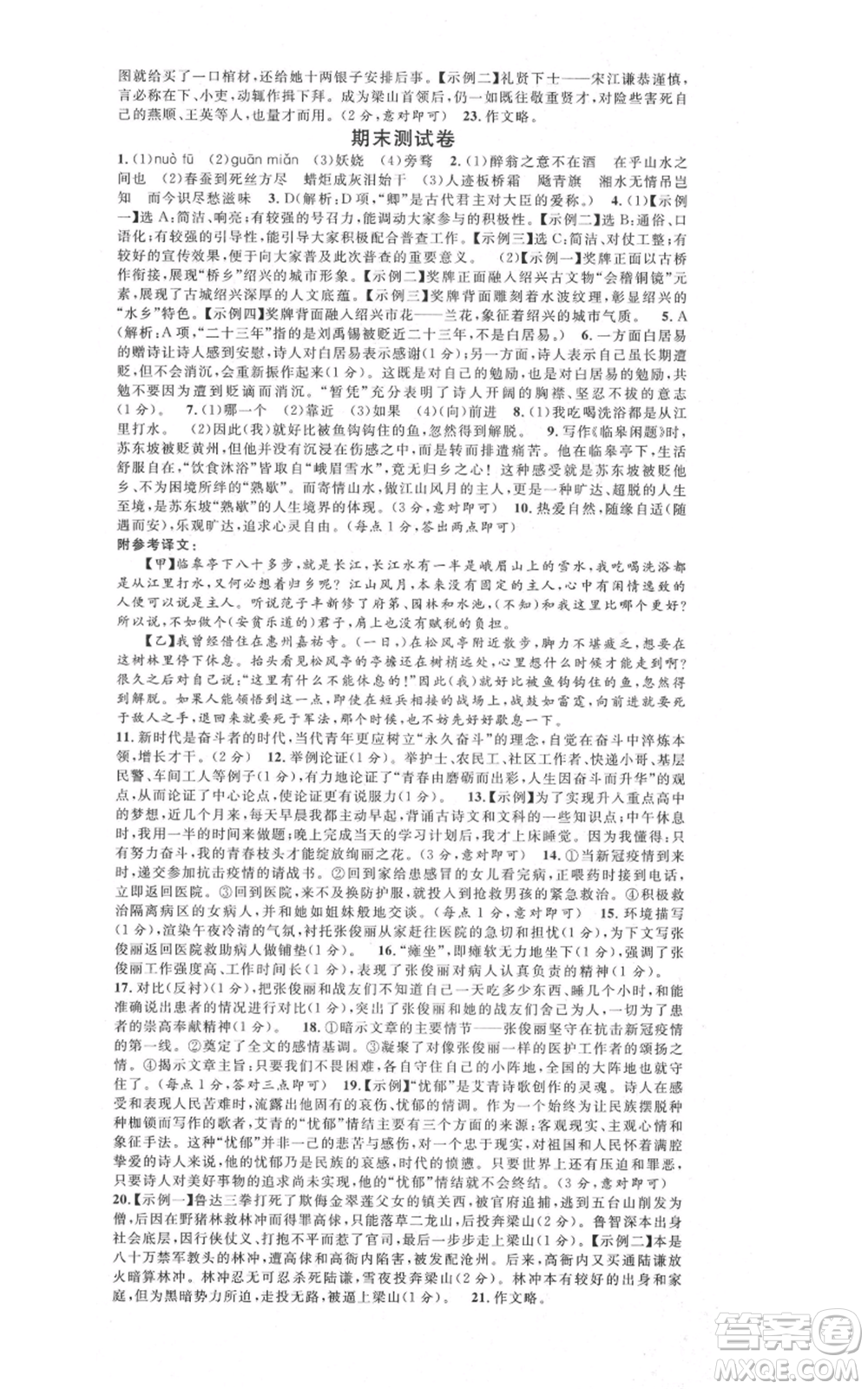 安徽師范大學(xué)出版社2021名校課堂九年級上冊語文人教版晨讀手冊河北專版參考答案
