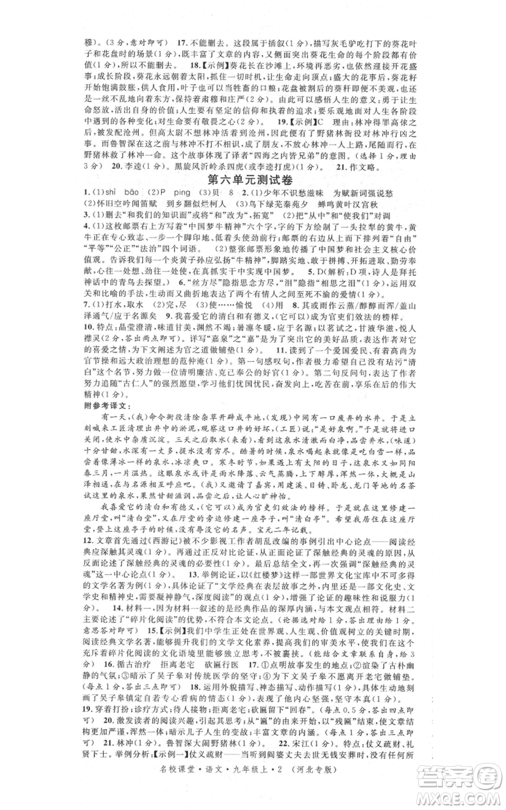 安徽師范大學(xué)出版社2021名校課堂九年級上冊語文人教版晨讀手冊河北專版參考答案