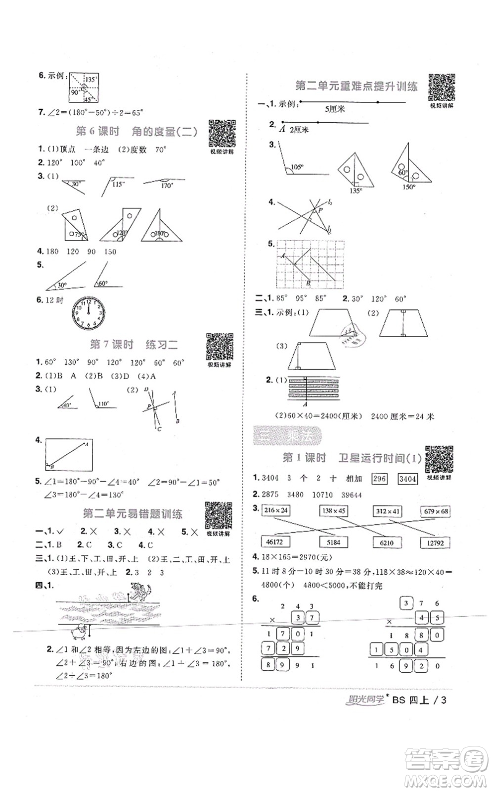 江西教育出版社2021陽(yáng)光同學(xué)課時(shí)優(yōu)化作業(yè)四年級(jí)數(shù)學(xué)上冊(cè)BS北師版四川專版答案