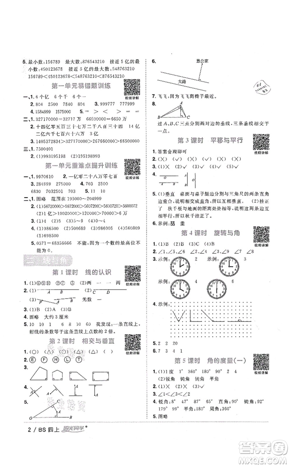 江西教育出版社2021陽(yáng)光同學(xué)課時(shí)優(yōu)化作業(yè)四年級(jí)數(shù)學(xué)上冊(cè)BS北師版四川專版答案