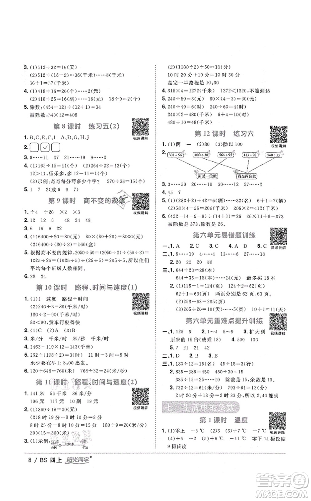 江西教育出版社2021陽(yáng)光同學(xué)課時(shí)優(yōu)化作業(yè)四年級(jí)數(shù)學(xué)上冊(cè)BS北師版四川專版答案