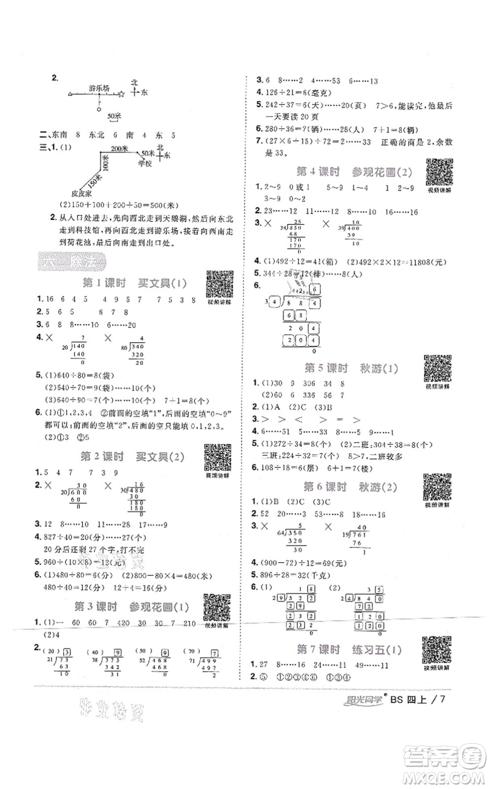 江西教育出版社2021陽(yáng)光同學(xué)課時(shí)優(yōu)化作業(yè)四年級(jí)數(shù)學(xué)上冊(cè)BS北師版四川專版答案