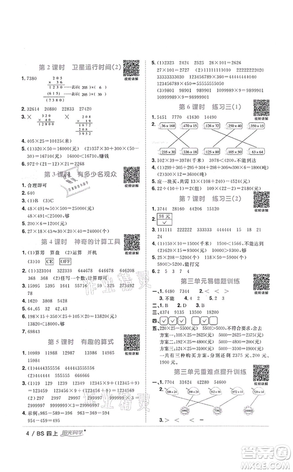 江西教育出版社2021陽(yáng)光同學(xué)課時(shí)優(yōu)化作業(yè)四年級(jí)數(shù)學(xué)上冊(cè)BS北師版四川專版答案