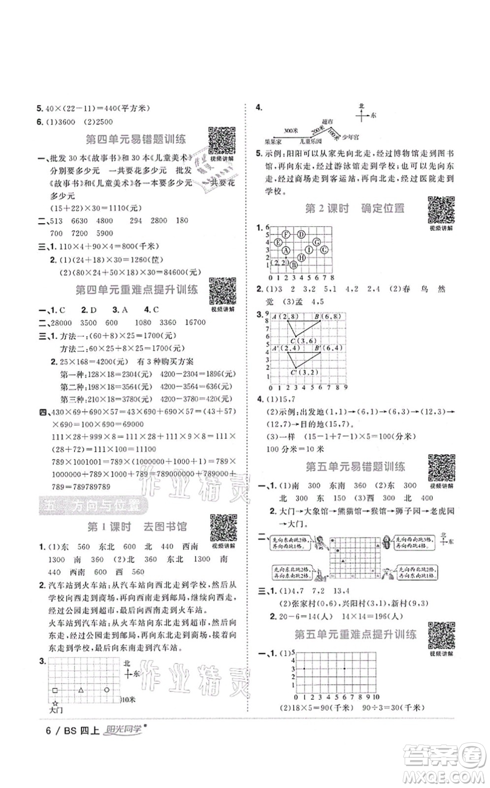 江西教育出版社2021陽(yáng)光同學(xué)課時(shí)優(yōu)化作業(yè)四年級(jí)數(shù)學(xué)上冊(cè)BS北師版四川專版答案