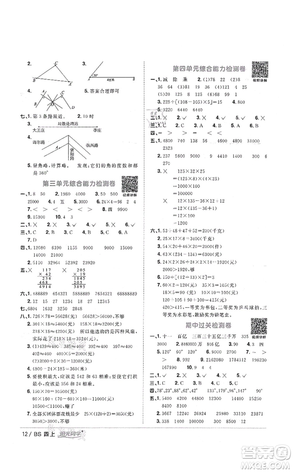 江西教育出版社2021陽(yáng)光同學(xué)課時(shí)優(yōu)化作業(yè)四年級(jí)數(shù)學(xué)上冊(cè)BS北師版四川專版答案