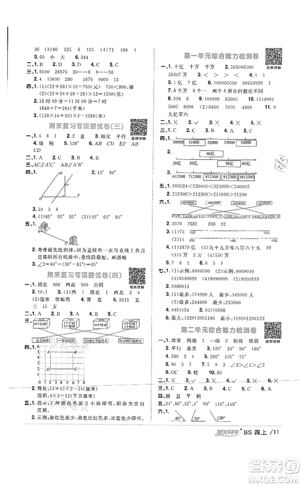 江西教育出版社2021陽(yáng)光同學(xué)課時(shí)優(yōu)化作業(yè)四年級(jí)數(shù)學(xué)上冊(cè)BS北師版四川專版答案