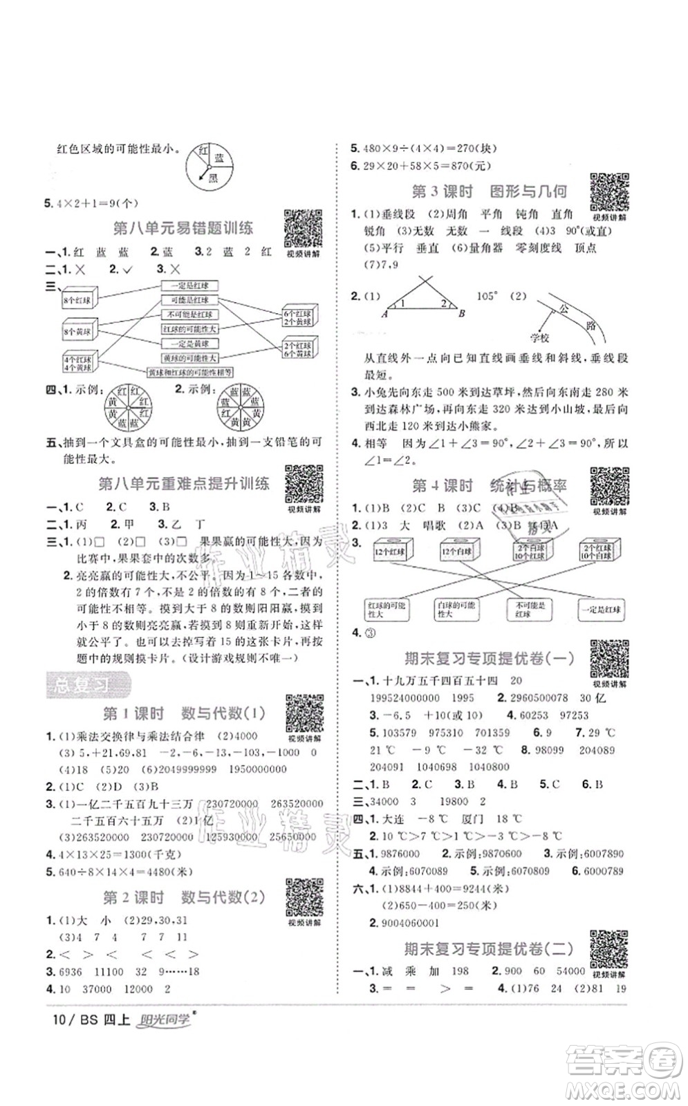 江西教育出版社2021陽(yáng)光同學(xué)課時(shí)優(yōu)化作業(yè)四年級(jí)數(shù)學(xué)上冊(cè)BS北師版四川專版答案