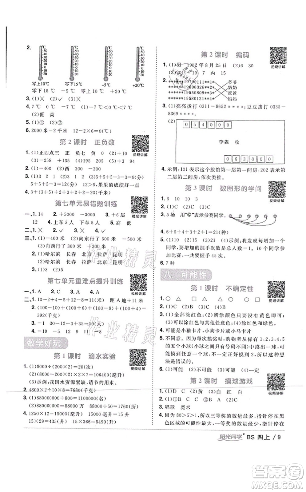 江西教育出版社2021陽(yáng)光同學(xué)課時(shí)優(yōu)化作業(yè)四年級(jí)數(shù)學(xué)上冊(cè)BS北師版四川專版答案