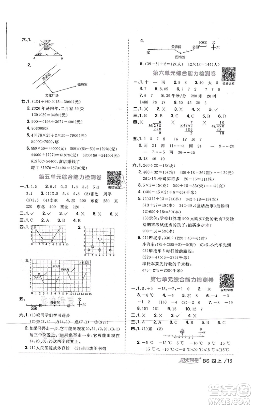 江西教育出版社2021陽(yáng)光同學(xué)課時(shí)優(yōu)化作業(yè)四年級(jí)數(shù)學(xué)上冊(cè)BS北師版四川專版答案