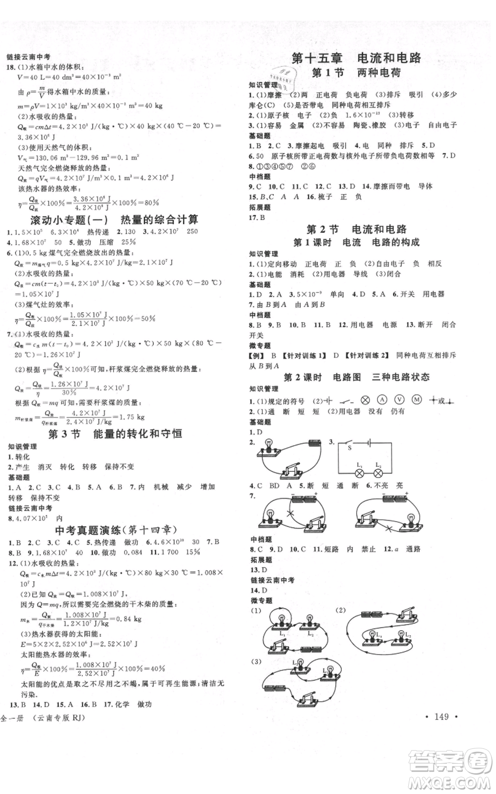 吉林教育出版社2021名校課堂滾動學(xué)習(xí)法九年級物理人教版云南專版參考答案