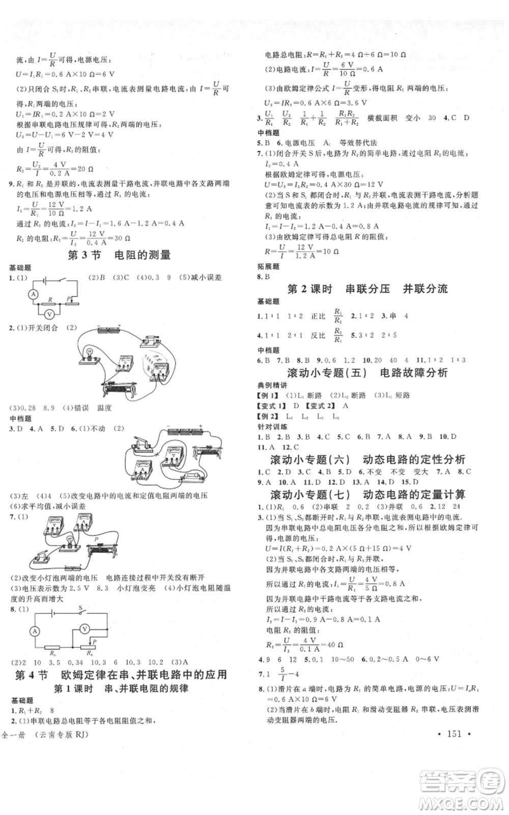吉林教育出版社2021名校課堂滾動學(xué)習(xí)法九年級物理人教版云南專版參考答案