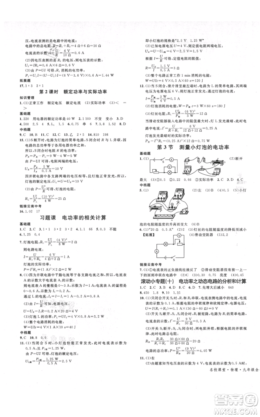 吉林教育出版社2021名校課堂滾動學(xué)習(xí)法九年級物理人教版云南專版參考答案