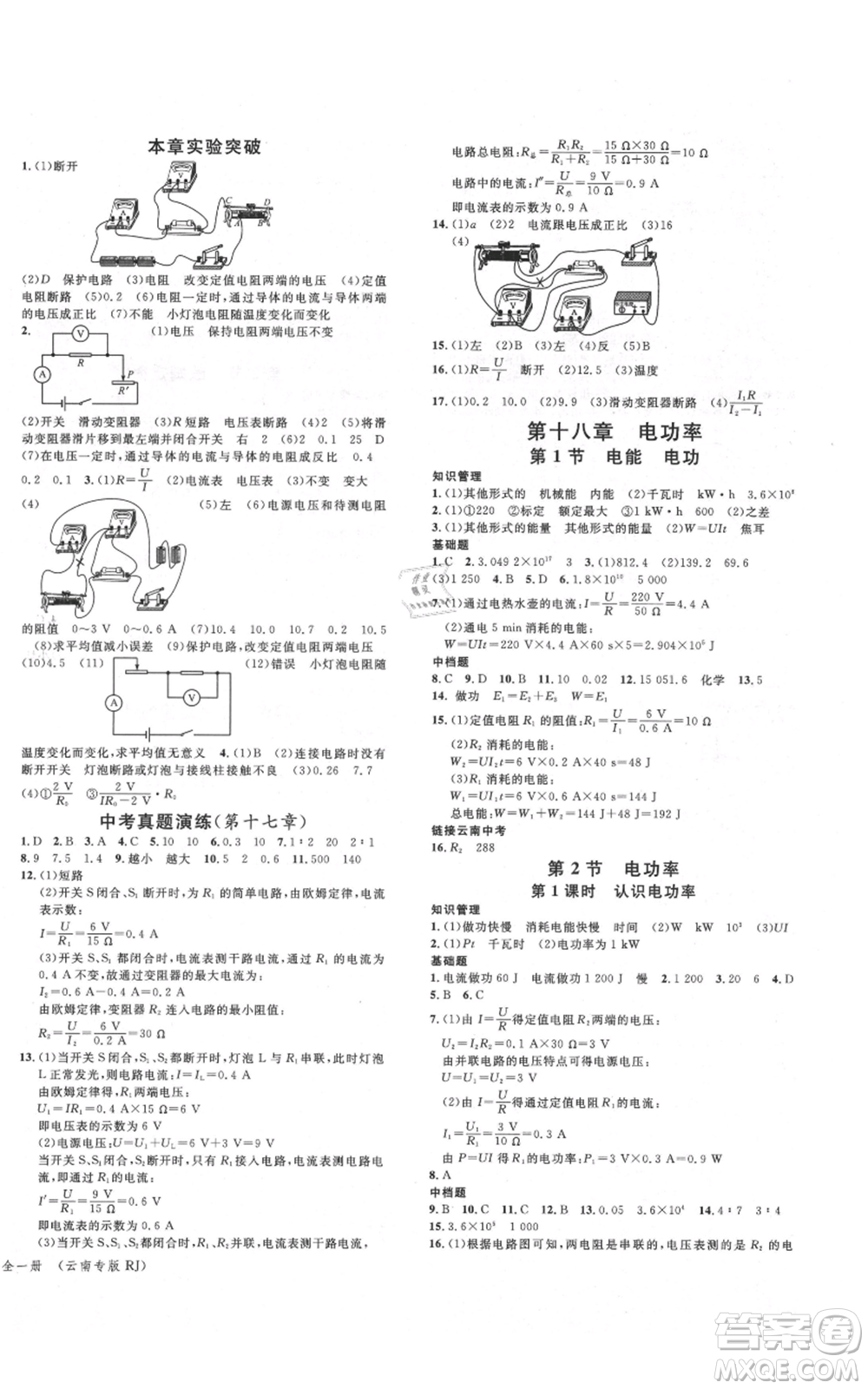 吉林教育出版社2021名校課堂滾動學(xué)習(xí)法九年級物理人教版云南專版參考答案