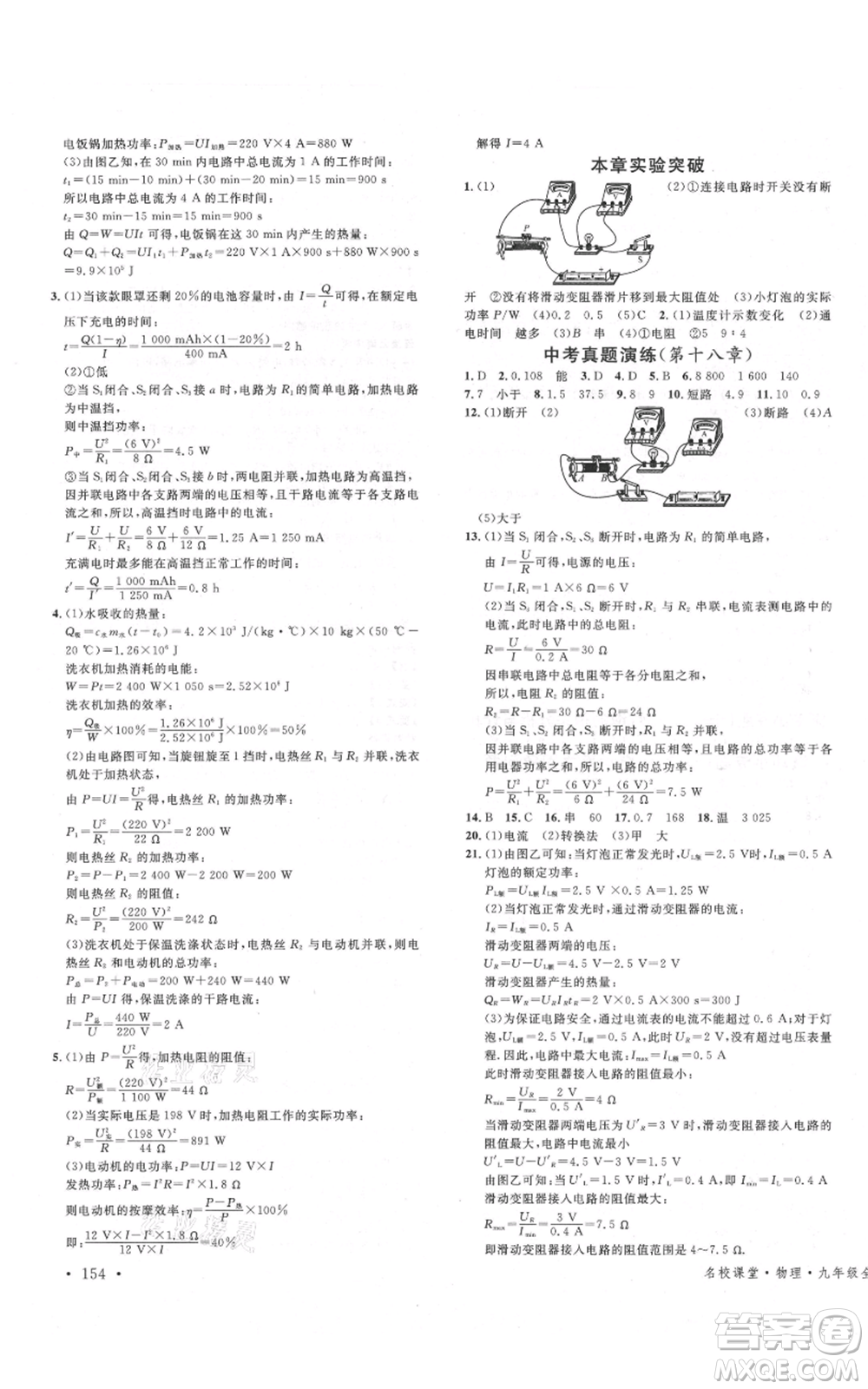吉林教育出版社2021名校課堂滾動學(xué)習(xí)法九年級物理人教版云南專版參考答案