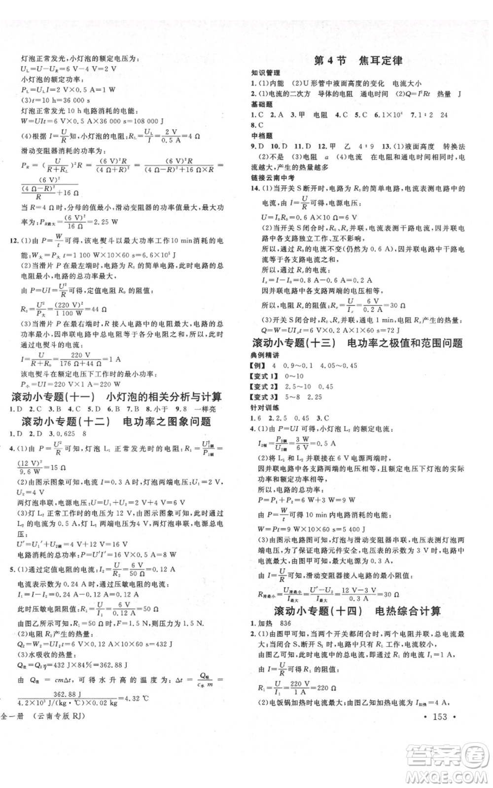 吉林教育出版社2021名校課堂滾動學(xué)習(xí)法九年級物理人教版云南專版參考答案