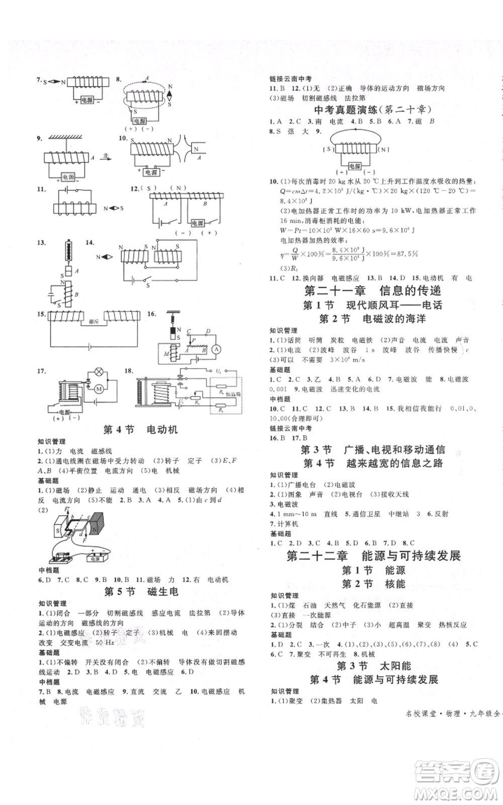 吉林教育出版社2021名校課堂滾動學(xué)習(xí)法九年級物理人教版云南專版參考答案