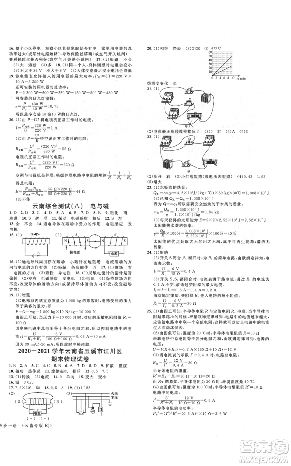 吉林教育出版社2021名校課堂滾動學(xué)習(xí)法九年級物理人教版云南專版參考答案