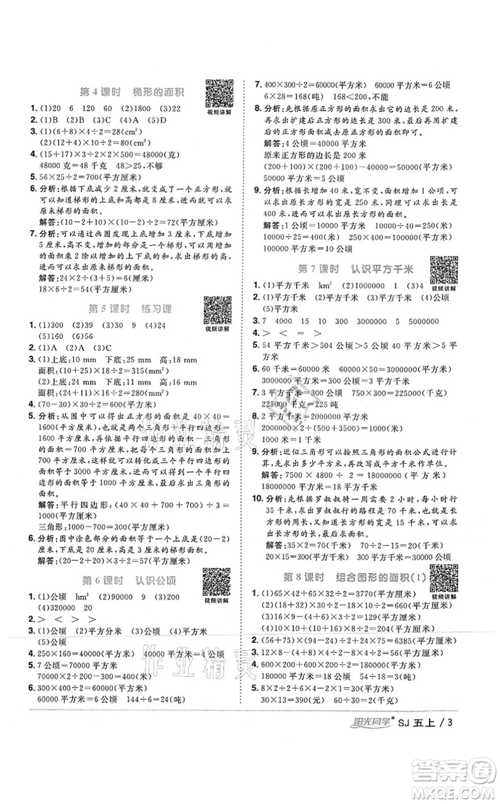 江西教育出版社2021陽(yáng)光同學(xué)課時(shí)優(yōu)化作業(yè)五年級(jí)數(shù)學(xué)上冊(cè)SJ蘇教版答案