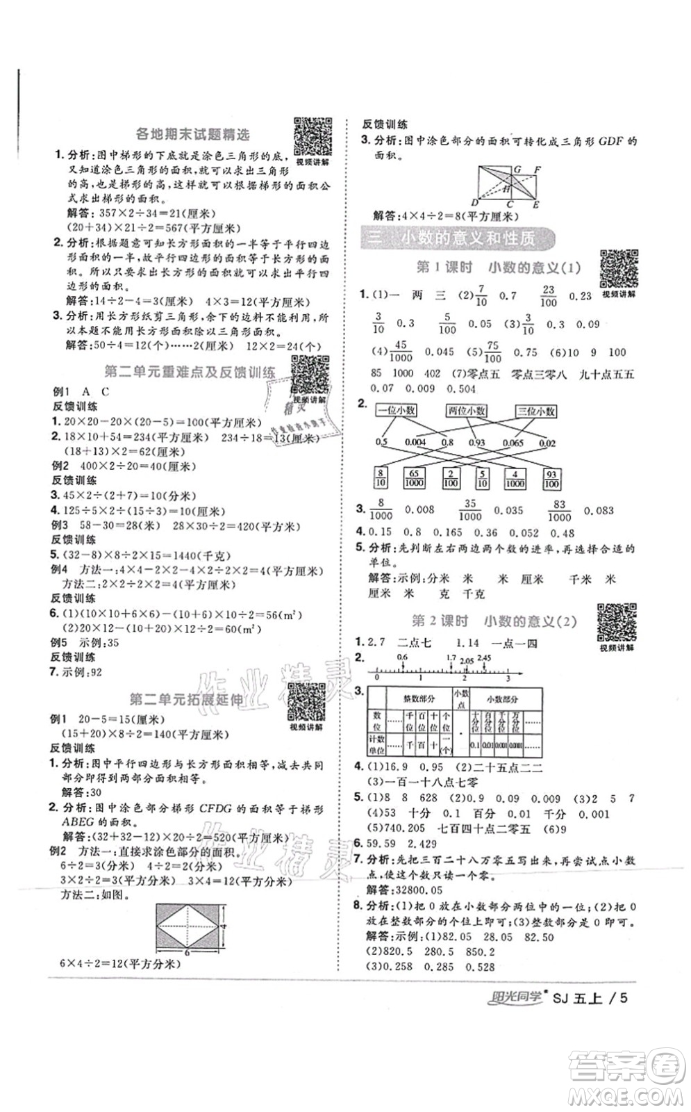 江西教育出版社2021陽(yáng)光同學(xué)課時(shí)優(yōu)化作業(yè)五年級(jí)數(shù)學(xué)上冊(cè)SJ蘇教版答案