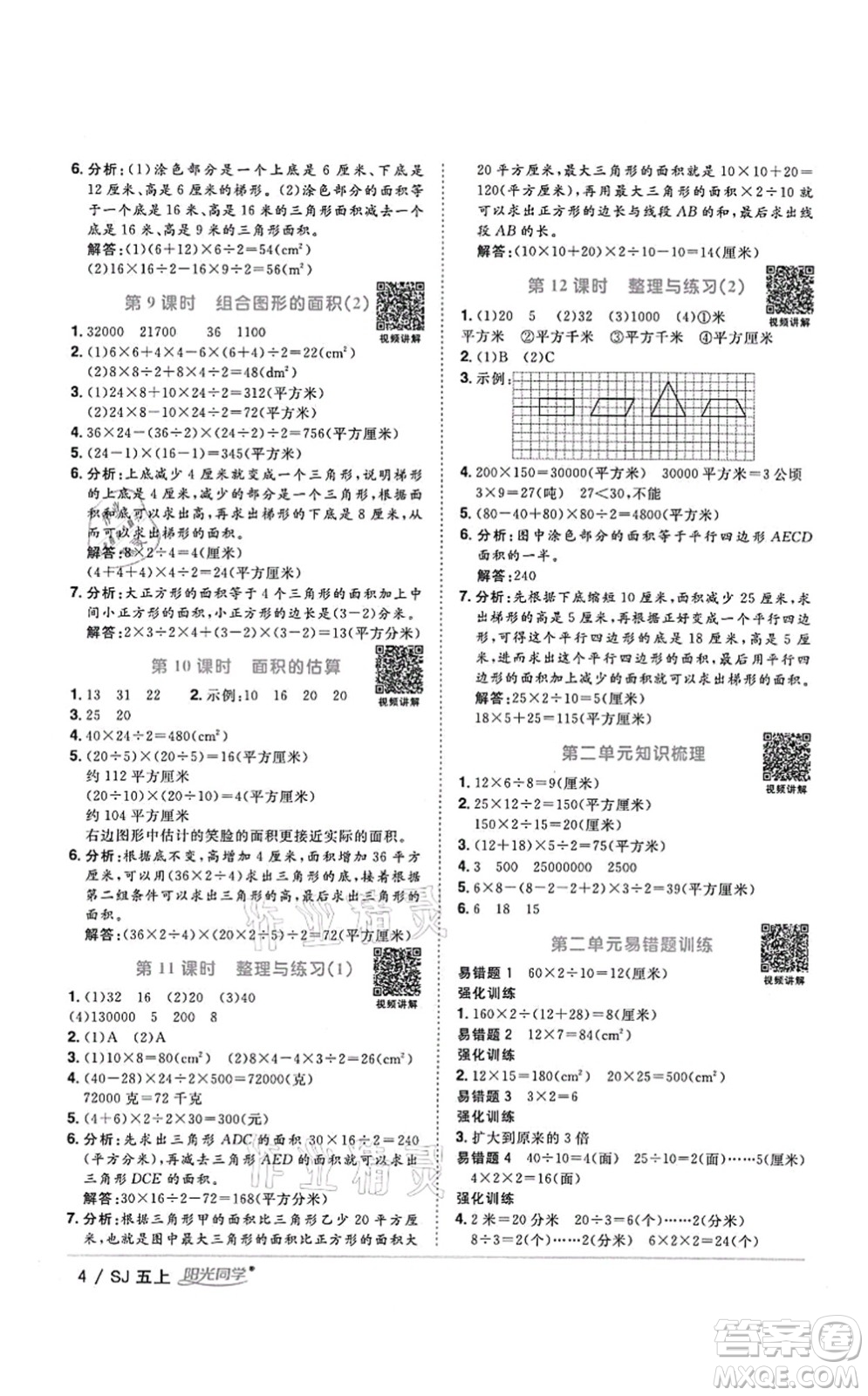 江西教育出版社2021陽(yáng)光同學(xué)課時(shí)優(yōu)化作業(yè)五年級(jí)數(shù)學(xué)上冊(cè)SJ蘇教版答案
