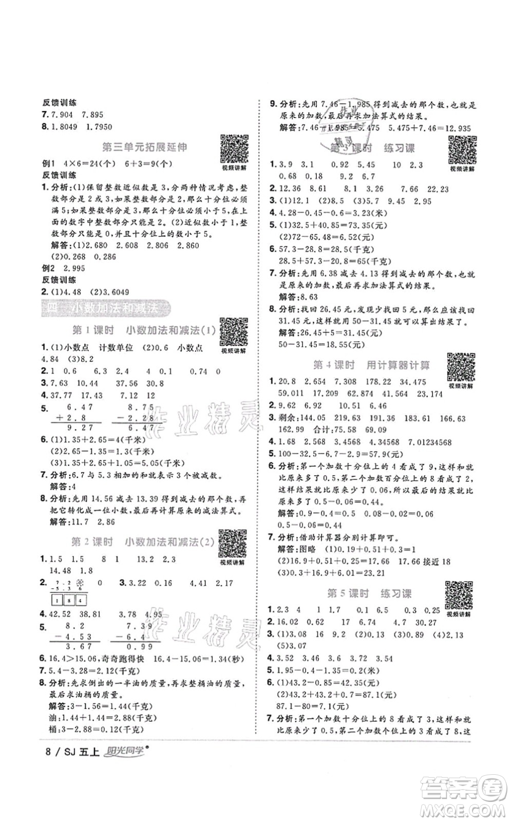 江西教育出版社2021陽(yáng)光同學(xué)課時(shí)優(yōu)化作業(yè)五年級(jí)數(shù)學(xué)上冊(cè)SJ蘇教版答案