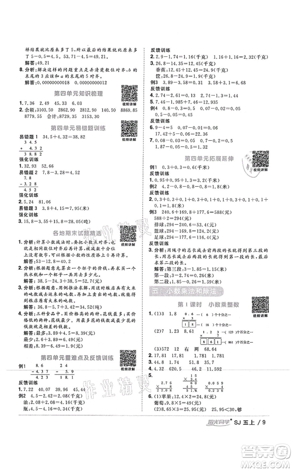 江西教育出版社2021陽(yáng)光同學(xué)課時(shí)優(yōu)化作業(yè)五年級(jí)數(shù)學(xué)上冊(cè)SJ蘇教版答案