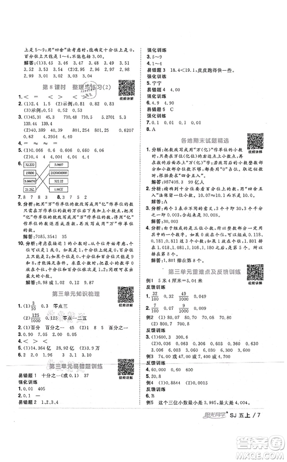 江西教育出版社2021陽(yáng)光同學(xué)課時(shí)優(yōu)化作業(yè)五年級(jí)數(shù)學(xué)上冊(cè)SJ蘇教版答案