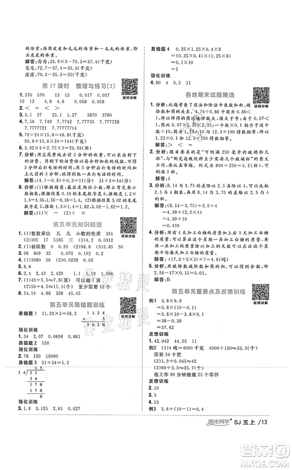 江西教育出版社2021陽(yáng)光同學(xué)課時(shí)優(yōu)化作業(yè)五年級(jí)數(shù)學(xué)上冊(cè)SJ蘇教版答案
