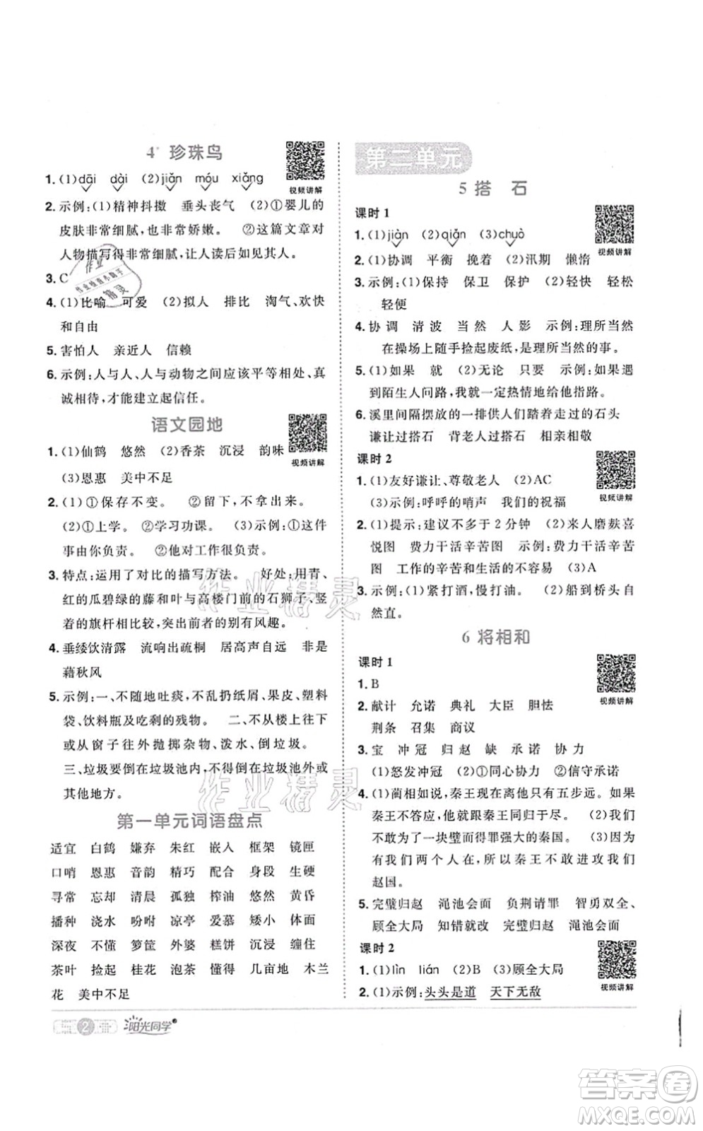 江西教育出版社2021陽光同學(xué)課時(shí)優(yōu)化作業(yè)五年級(jí)語文上冊(cè)RJ人教版菏澤專版答案