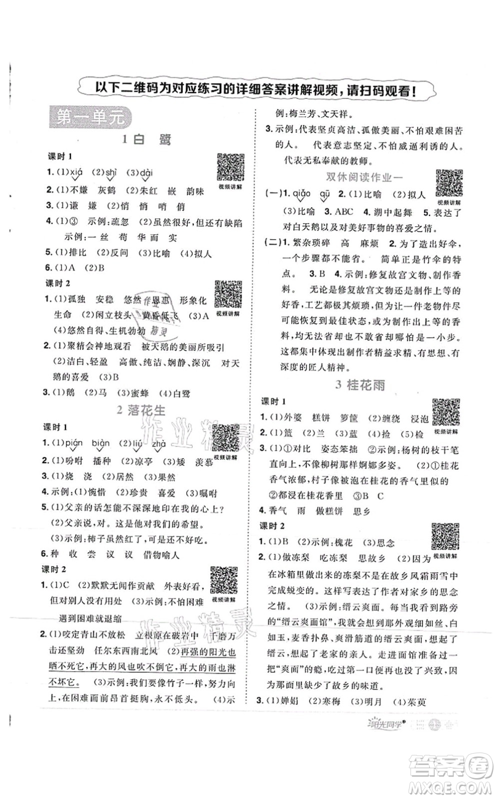 江西教育出版社2021陽光同學(xué)課時(shí)優(yōu)化作業(yè)五年級(jí)語文上冊(cè)RJ人教版菏澤專版答案