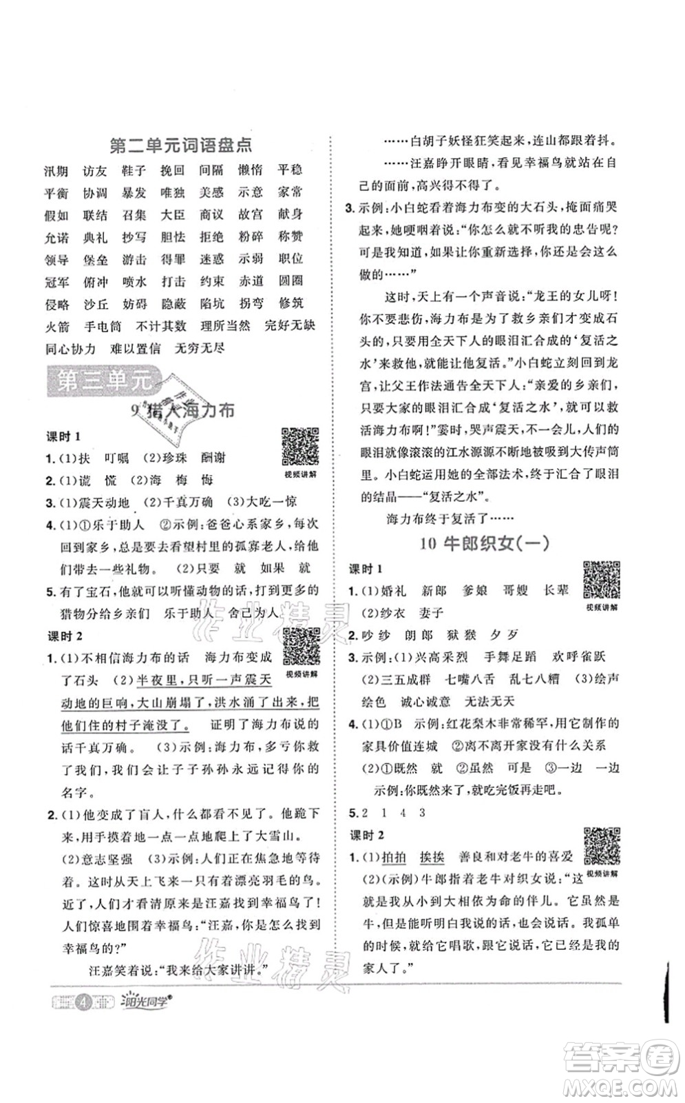 江西教育出版社2021陽光同學(xué)課時(shí)優(yōu)化作業(yè)五年級(jí)語文上冊(cè)RJ人教版菏澤專版答案