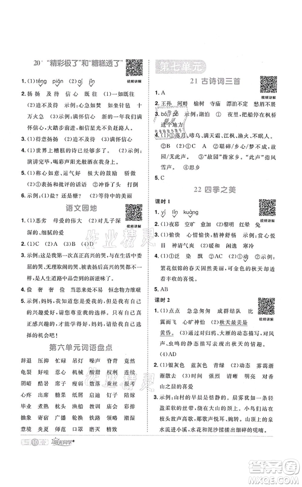 江西教育出版社2021陽光同學(xué)課時(shí)優(yōu)化作業(yè)五年級(jí)語文上冊(cè)RJ人教版菏澤專版答案