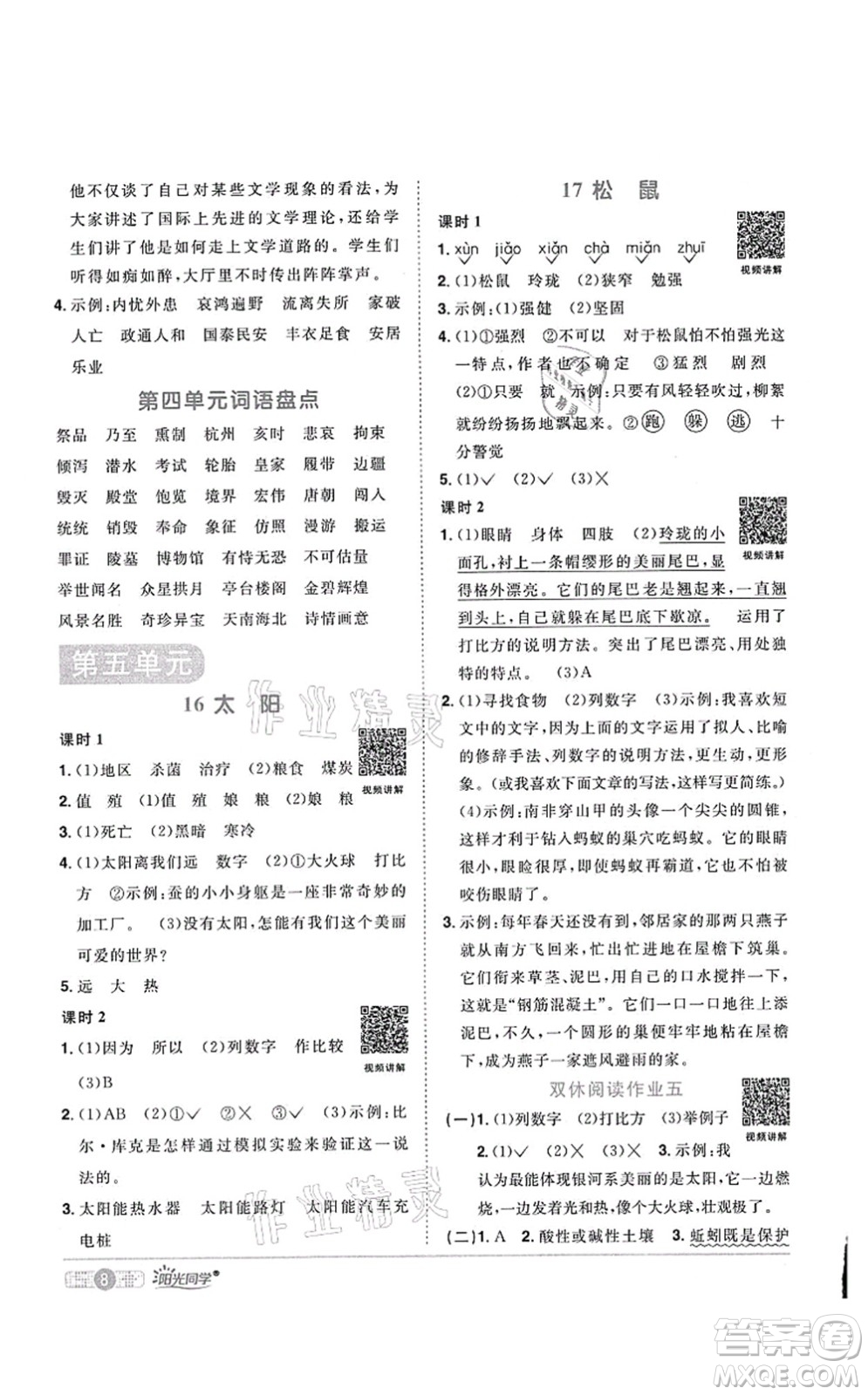 江西教育出版社2021陽光同學(xué)課時(shí)優(yōu)化作業(yè)五年級(jí)語文上冊(cè)RJ人教版菏澤專版答案
